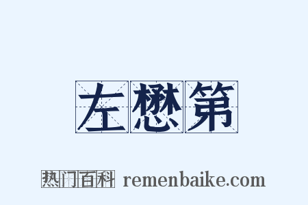 左懋第是什么意思的图片